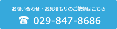 お問合せ：029-847-8686