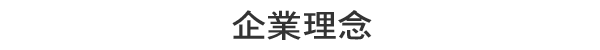 株式会社ゴーフォトン　企業理念