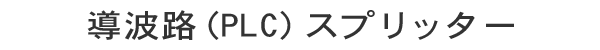 導波路(PLC)スプリッター