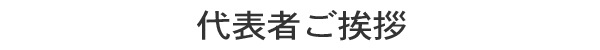 代表者ご挨拶：株式会社ゴーフォトン