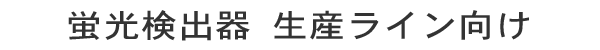 日本板硝子製蛍光検出器：生産ライン向け