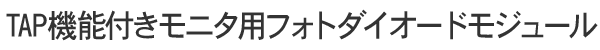 TAP機能付きモニタ用フォトダイオードモジュール