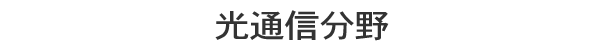 光通信分野