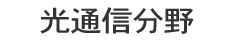 光通信分野