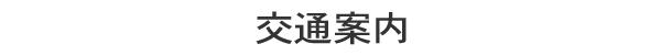 交通案内