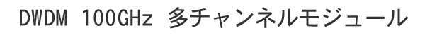 DWDM 100 GHz 多チャンネルモジュール, 4ch, 8ch & 16ch