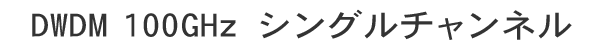 DWDM 100 GHz シングルチャンネル