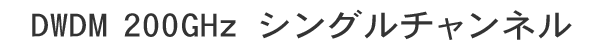 DWDM 200 GHz シングルチャンネル, 1x2 Single Channel